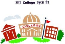 आज College खुलेगा या नहीं, जानिए यहाँ ! Aaj College Khule Hai