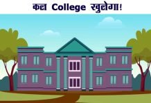 कल College खुलेगा या नहीं, जानिए यहाँ! Kal College Khulega