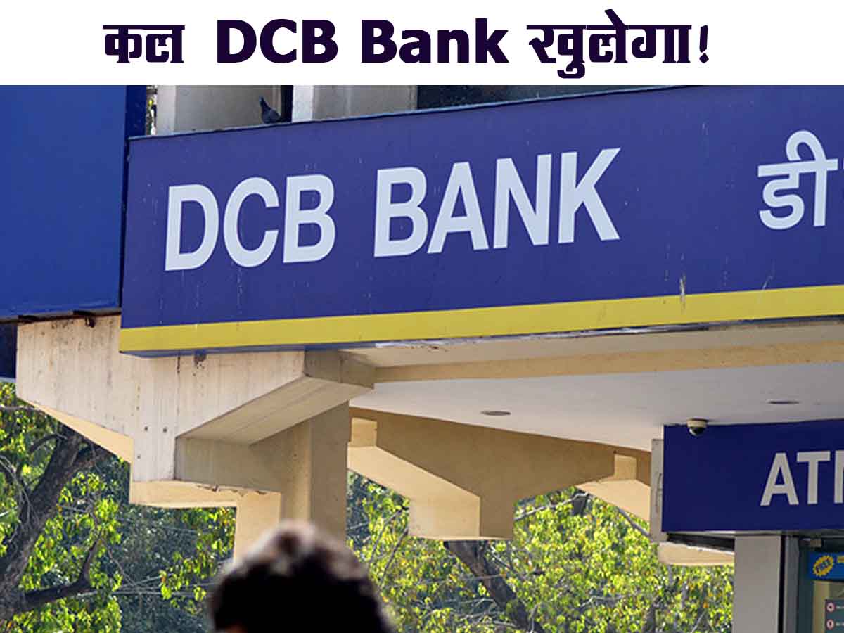 Kal DCB Bank Khulega