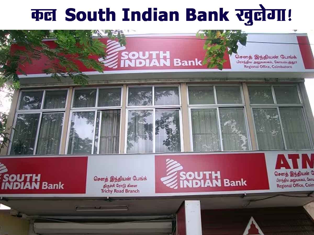 Kal South Indian Bank Khulega