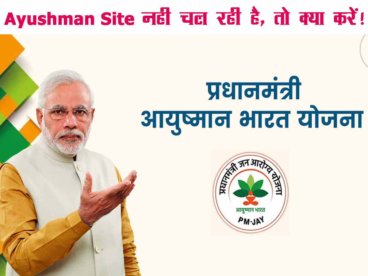 Ayushman Site nahi chal rahi hai