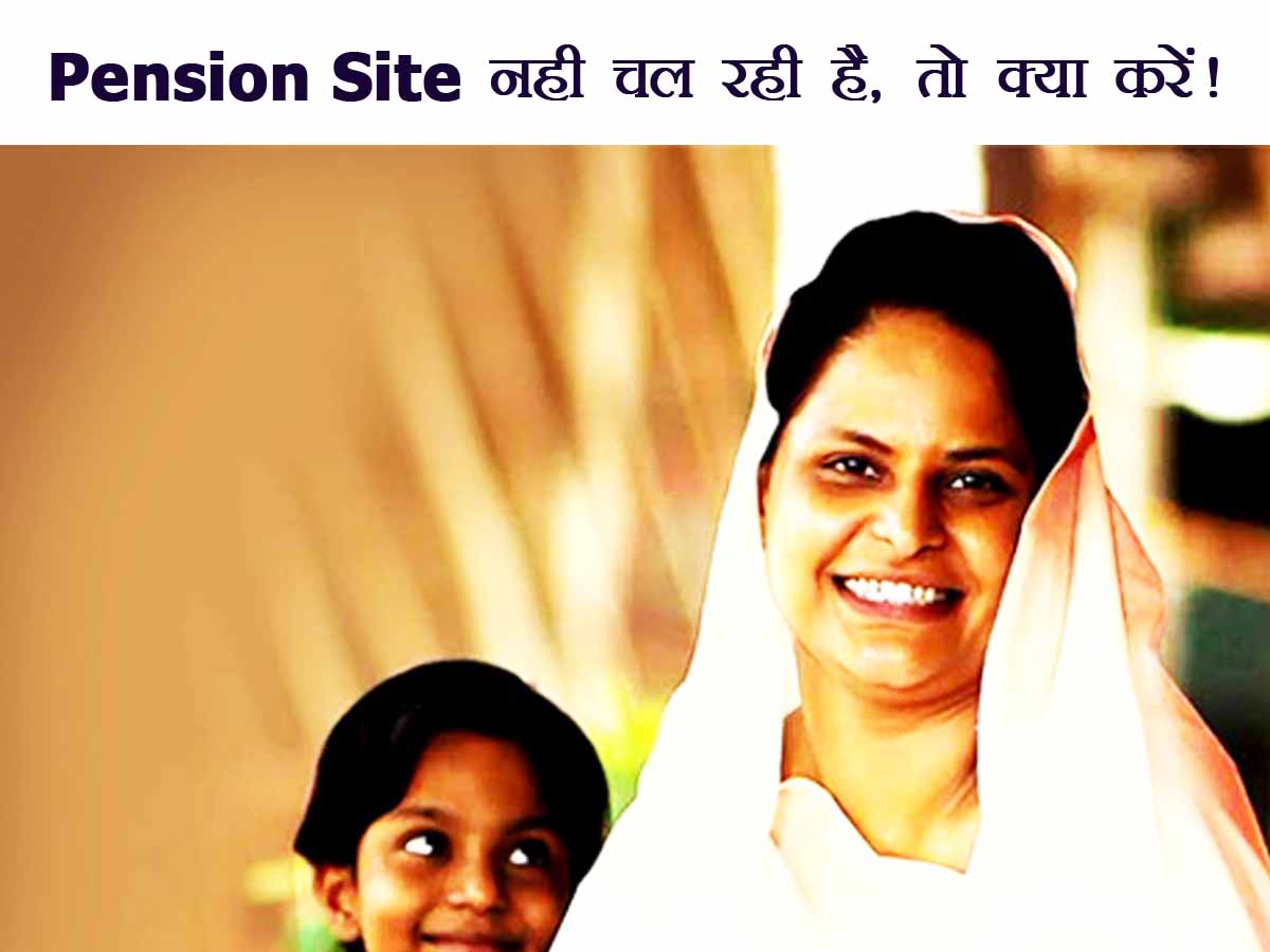 Pension Ki Site Nahi Chal Rahi Hai