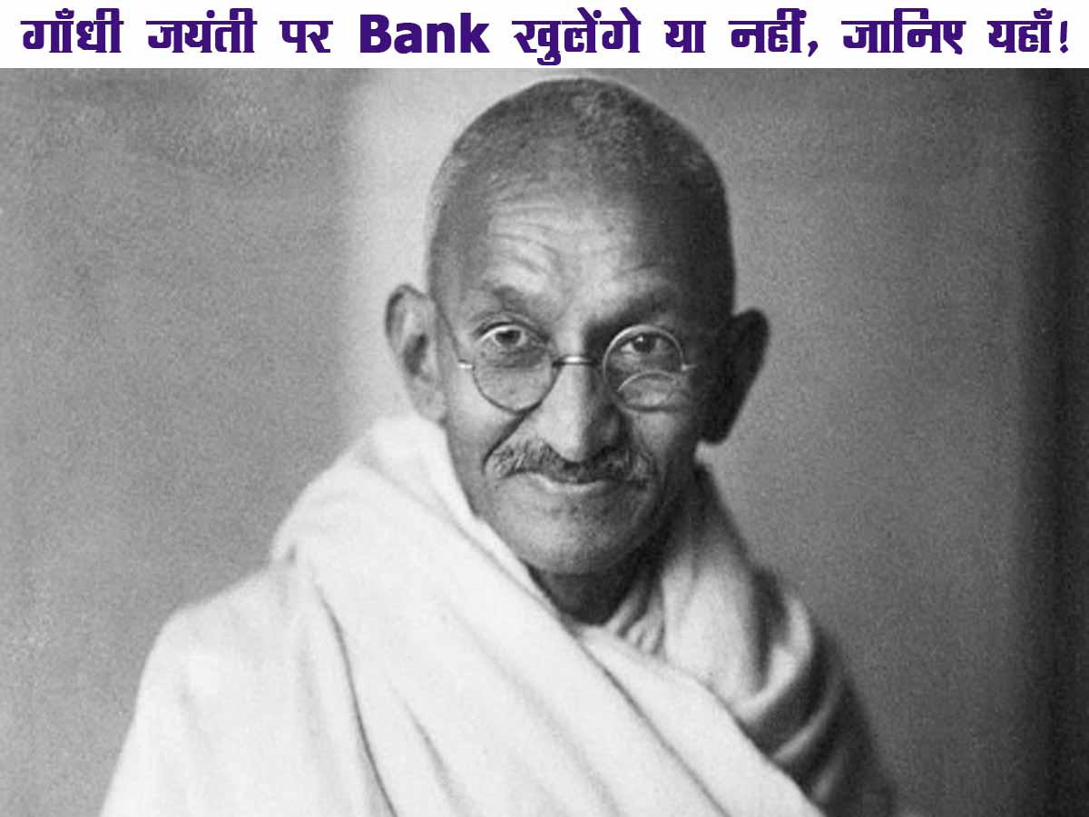 गाँधी जयंती पर Bank खुलेंगे या नहीं, जानिए यहाँ !