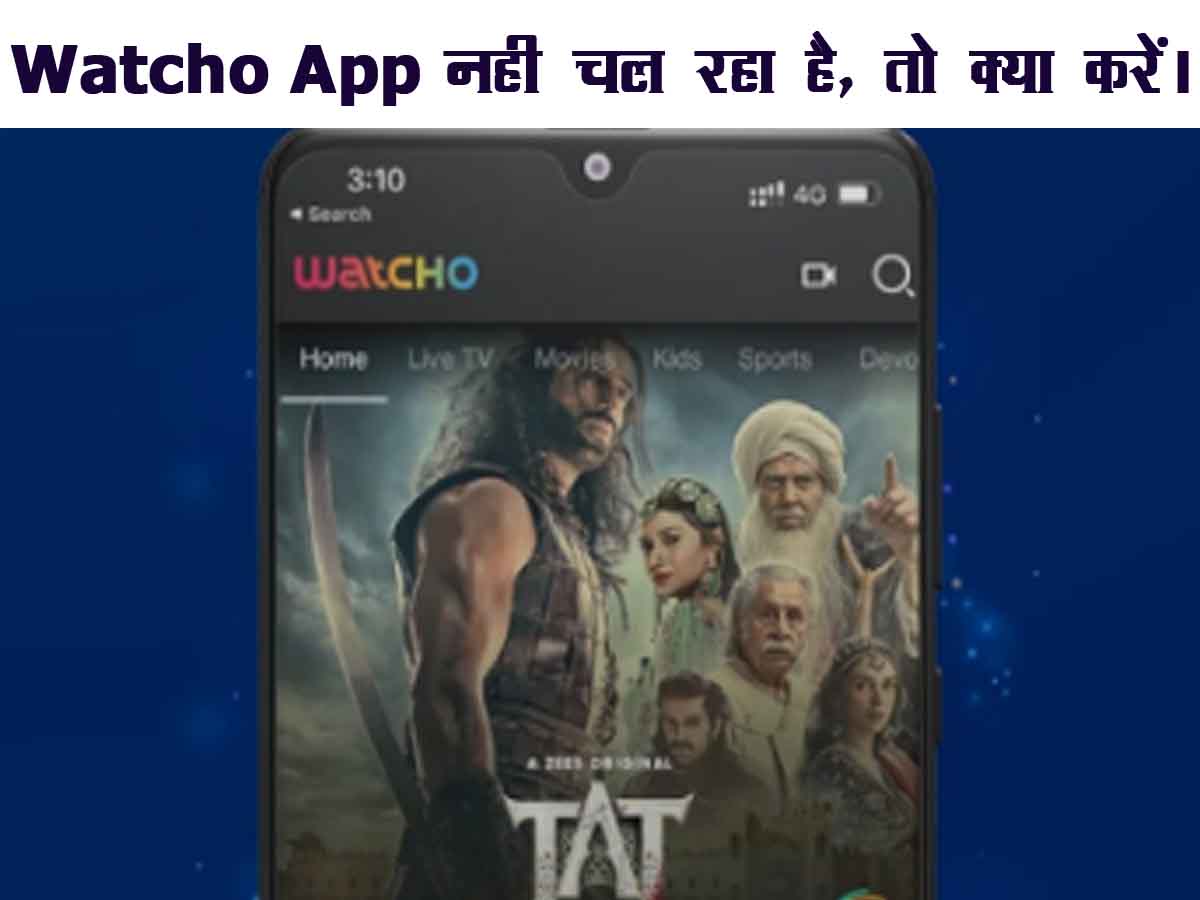 Watcho App Nahi Chal Raha Hai