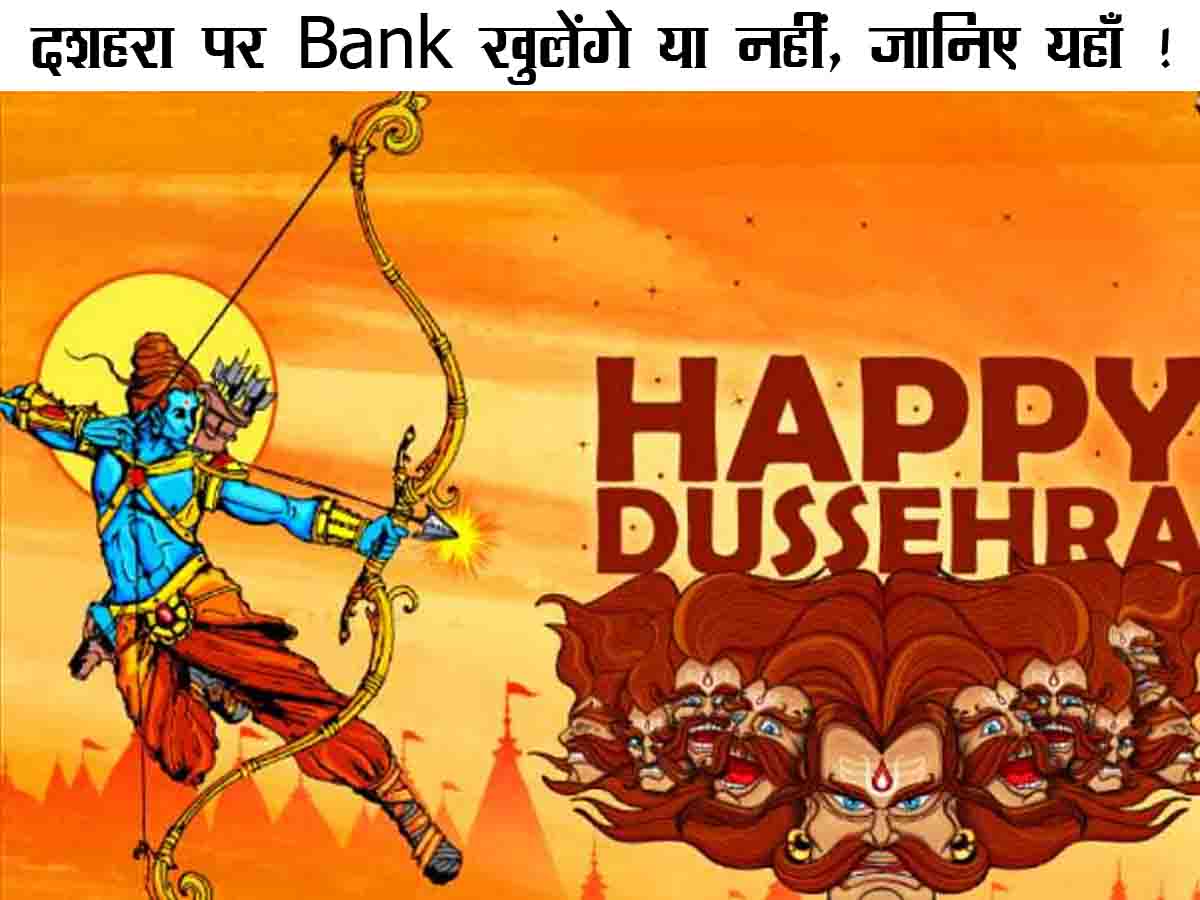 दशहरा पर Bank खुलेंगे या नहीं, जानिए यहाँ !