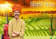 किसान दिवस कब मनाया जाता है | Kisan Diwas Kab Manaya Jata Hai