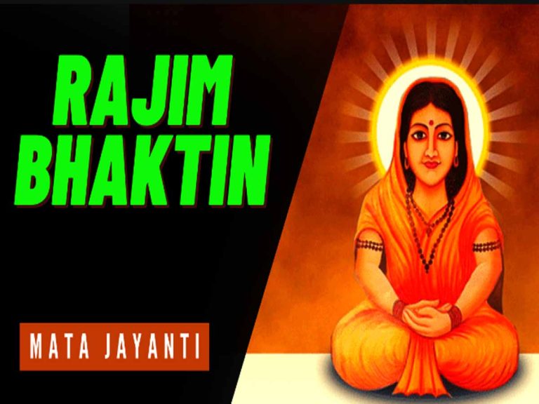 राजिम भक्तिन माता जयंती कब मनाई जाती है | Rajim Bhaktin Mata Jayanti ...