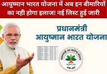 आयुष्मान भारत योजना में अब इन बीमारियों का नही होगा इलाज! नई लिस्ट हुई जारी