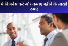 ये बिजनेस करे और कमाए महीने के लाखों रुपए