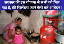सरकार की इस योजना से सभी को मिल रहा है, फ्री सिलेंडर! जाने कैसे करें आवेदन।