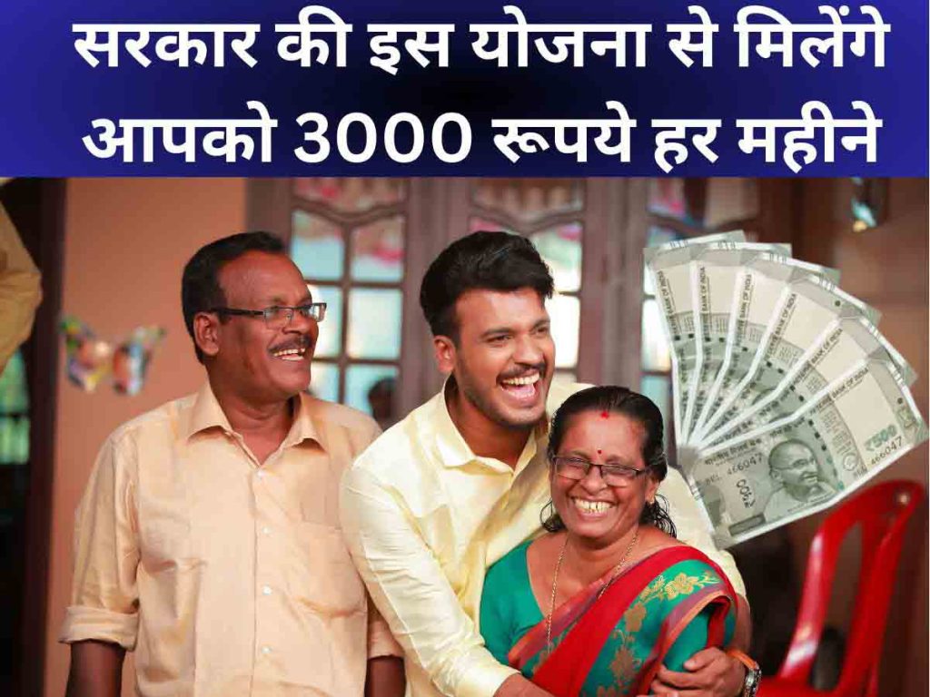 सरकार की इस योजना से मिलेंगे आपको 3000 रूपये हर महीने ! जाने पूरी बात ...