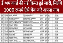 ई श्रम कार्ड की नई क़िस्त हुई जारी, मिलेंगे 1000 रूपये ऐसे चेक करे अपना नाम