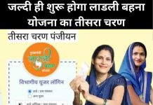 जल्दी ही शुरू होगा लाडली बहना योजना का तीसरा चरण ! तैयार रखें अपने यह डॉक्यूमेंट