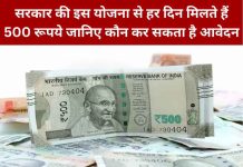 सरकार की इस योजना से हर दिन मिलते हैं 500 रूपये जानिए कौन कर सकता है आवेदन