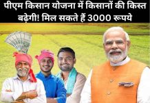 पीएम किसान योजना में किसानों की किस्त बढ़ेगी! मिल सकते हैं 3000 रूपये