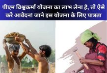 पीएम विश्वकर्मा योजना का लाभ लेना है, तो ऐसे करे आवेदन! जाने इस योजना के लिए पात्रता
