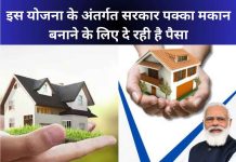 सरकार की इस योजना से सभी को मिलेगा पक्का मकान! जाने कैसे करे आवेदन