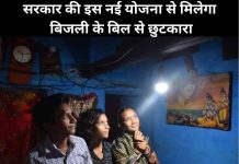 सरकार की इस नई योजना से मिलेगा बिजली के बिल से छुटकारा