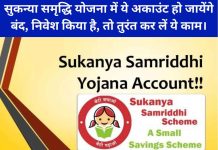 सुकन्या समृद्धि योजना में ये अकाउंट हो जायेंगे बंद, निवेश किया है, तो तुरंत कर लें ये काम।
