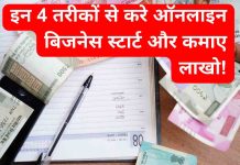 इन 4 तरीकों से करे ऑनलाइन बिजनेस स्टार्ट और कमाए लाखो!
