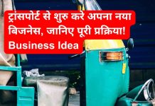 ट्रांसपोर्ट से शुरु करे अपना नया बिजनेस, जानिए पूरी प्रक्रिया! Business Idea