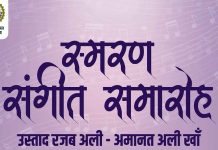 देवास के मशहूर मल्हार स्मृति मंदिर में दो दिवसीय संगीत समागम