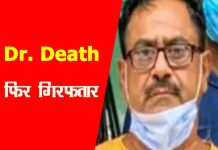 ‘डॉक्टर डेथ’ फिर गिरफ्तार : 50 कत्ल, 125 अवैध किडनी ट्रांसप्लांट और लाशें मगरमच्छों के हवाले