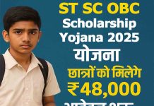 ST SC OBC Scholarship Yojana 2025: छात्रों को मिलेंगे 48,000 रुपए