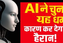 AI से पूछा गया – इंसान होते तो कौन सा धर्म अपनाते? जवाब में AI ने लिया इस धर्म का नाम