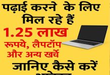 पढ़ाई के लिए मिल रहे हैं 1.25 लाख रुपये, फ्री लैपटॉप और फीस, जानिए कैसे करें आवेदन