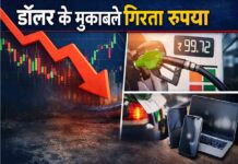 डॉलर के मुकाबले कमजोर होता रुपया : आम आदमी की जेब पर कितना भारी पड़ेगा असर?