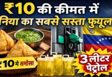 10 रूपए की कीमत में 3 लीटर पेट्रोल, इस देश में बिकता है दुनिया का सबसे सस्ता फ्यूल