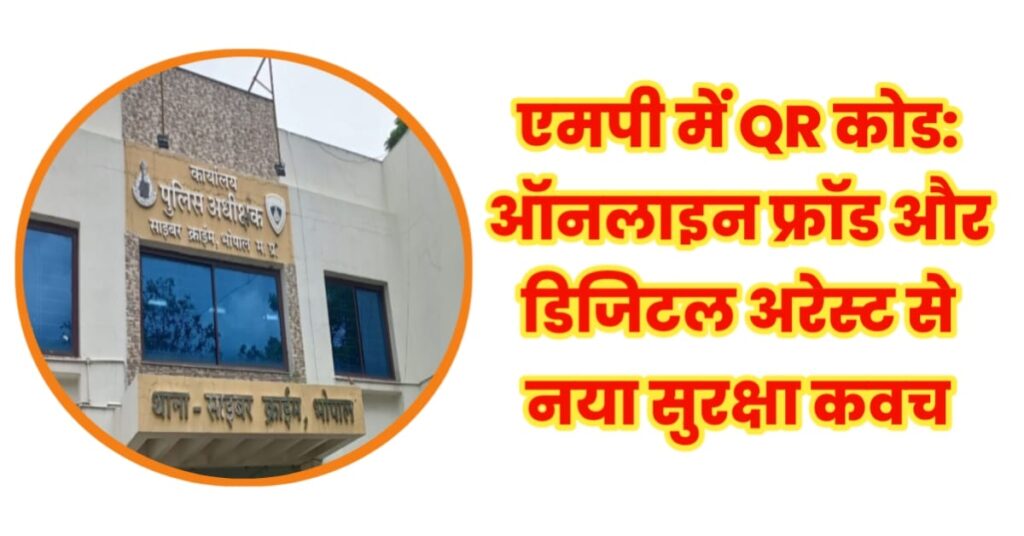 एमपी में QR कोड: ऑनलाइन फ्रॉड और डिजिटल अरेस्ट से नया सुरक्षा कवच ...