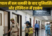 भोपाल में बम धमकी के बाद यूनिवर्सिटी और हॉस्पिटल में हड़कंप