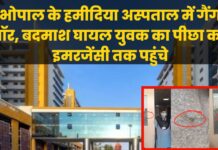 भोपाल के हमीदिया अस्पताल में गैंग वॉर, बदमाश घायल युवक का पीछा कर इमरजेंसी तक पहुंचे