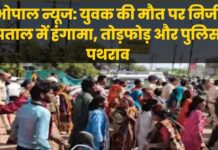 भोपाल न्यूज: युवक की मौत पर निजी अस्पताल में हंगामा, तोड़फोड़ और पुलिस पर पथराव