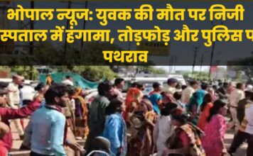भोपाल न्यूज: युवक की मौत पर निजी अस्पताल में हंगामा, तोड़फोड़ और पुलिस पर पथराव