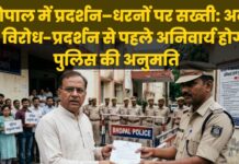 भोपाल में प्रदर्शन–धरनों पर सख्ती: अब हर विरोध-प्रदर्शन से पहले अनिवार्य होगी पुलिस की अनुमति