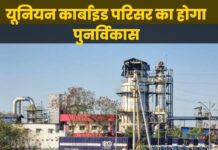 भोपाल में यूनियन कार्बाइड परिसर का होगा पुनर्विकास