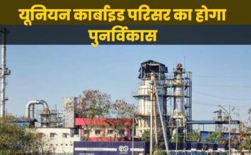 भोपाल में यूनियन कार्बाइड परिसर का होगा पुनर्विकास