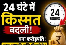 24 घंटे में बदली किस्मत! एक आम आदमी बना करोड़पति – क्या आपकी राशि भी वही है?