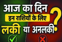 आज का दिन इन राशियों के लिए लकी या अनलकी? जानिए आपकी किस्मत क्या कहती है