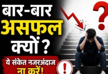 अगर जिंदगी में बार-बार असफल हो रहे हैं, तो ये संकेत नजरअंदाज ना करें! छुपी वजह सामने आएगी