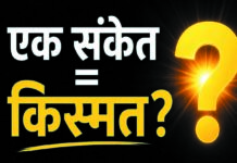 इस एक संकेत से जानिए आपका भाग्य खुलने वाला है या नहीं! चौंकाने वाला खुलासा