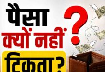 घर में पैसा नहीं टिकता? जानिए असली कारण और आसान समाधान