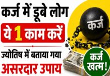 कर्ज में डूबे लोग ये 1 काम जरूर करें! ज्योतिष में बताया गया असरदार उपाय