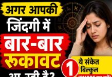 अगर आपकी जिंदगी में बार-बार रुकावट आ रही है, तो ये 1 संकेत बिल्कुल ignore मत करें