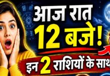 आज रात 12 बजे के बाद इन 2 राशियों के साथ कुछ ऐसा होगा, जो आपने सोचा भी नहीं होगा!